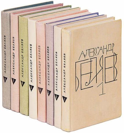 Беляев собрание сочинений в 8 томах