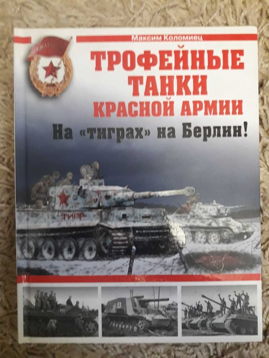 Война и мы. Танковая коллекция. СССР