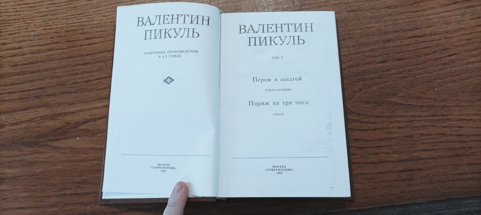 Собрание сочинений В. Пикуль 4+2 тома
Собрание сочинений Пикуль 4+2 то