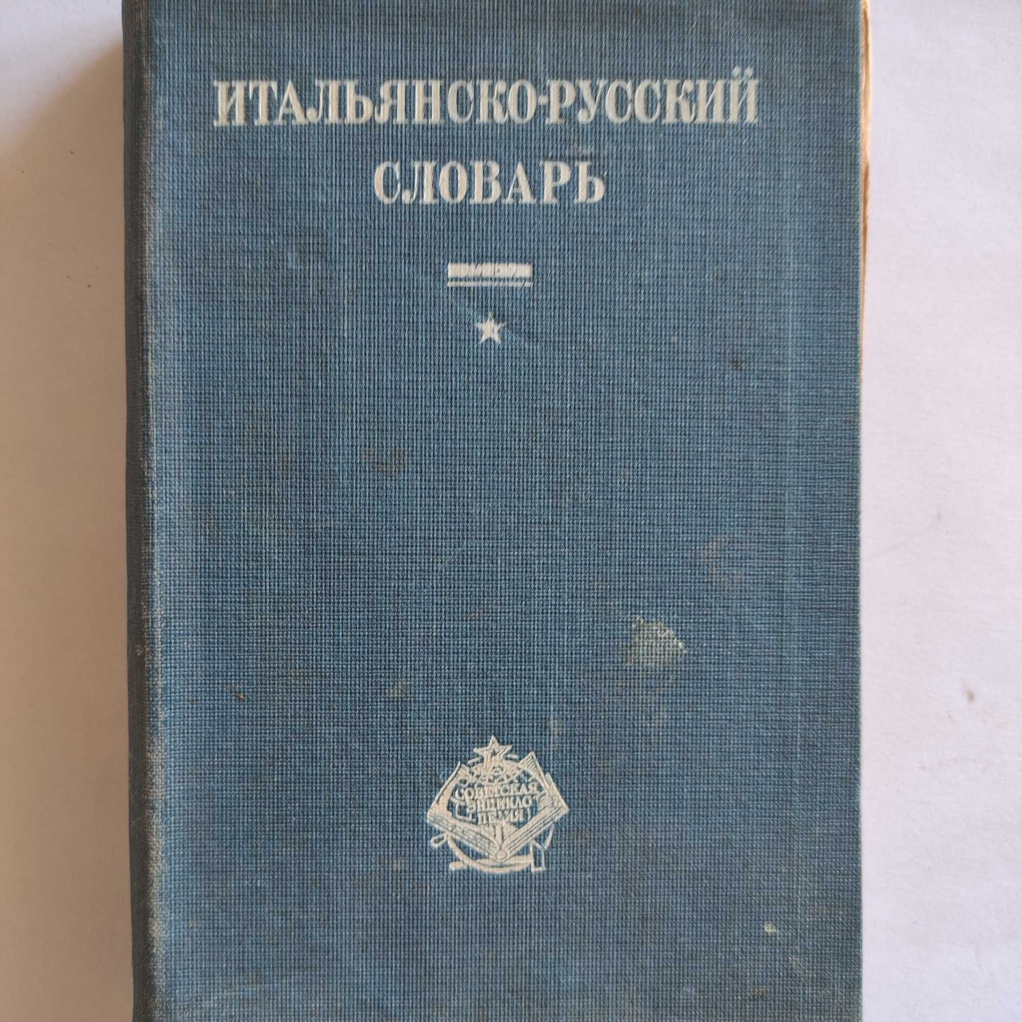 Итальянско-русский словарь О.Ю. Шмидта антиквариат