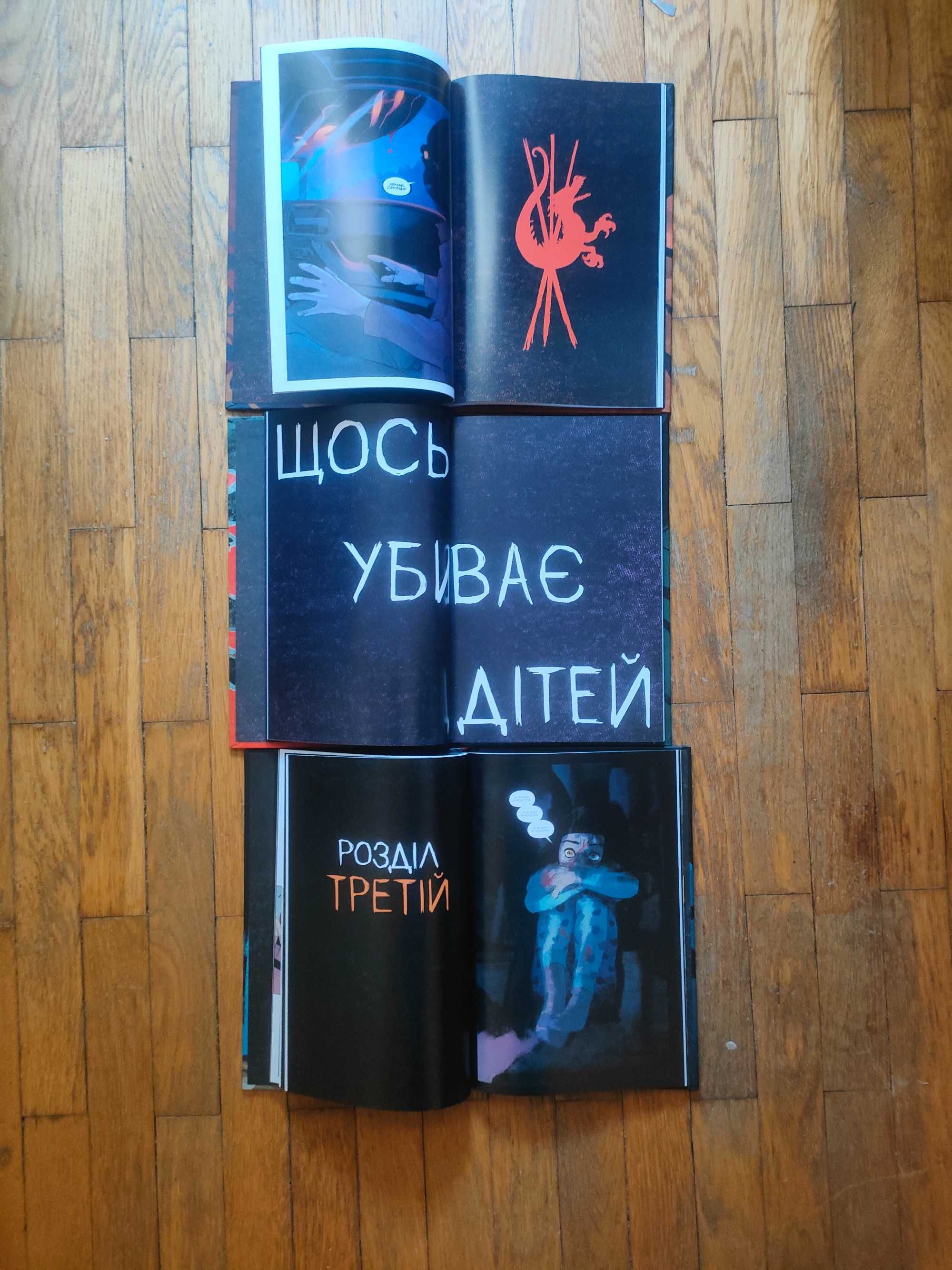 Щось убиває дітей (том 1, 2, 3)