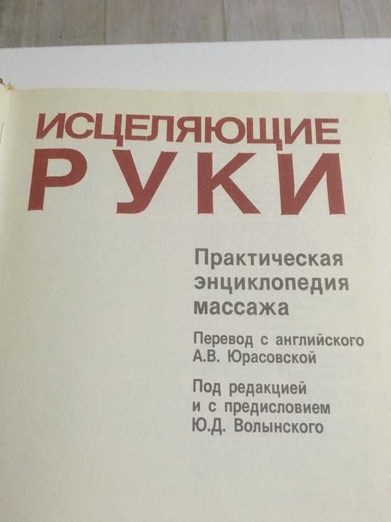 Практическая энциклопедия массажа " Исцеляющие Руки "