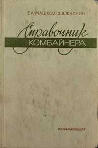 Книга Справочник комбайнера