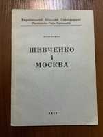 1952 Шевченко і москва Ю. Бойко (член ОУН) Діаспора