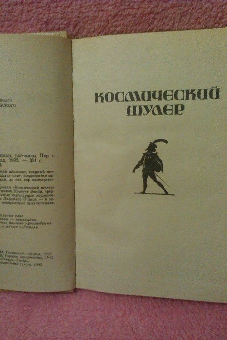 Книга Космический шулер. Кейт Лоумер