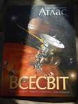 Атлас "Всесвіт" иллюстрированный