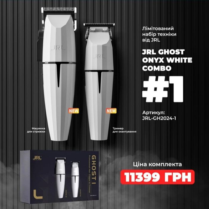 Набір JRL ONYX GHOST COLLECTION 1 машинка для стрижки і тример