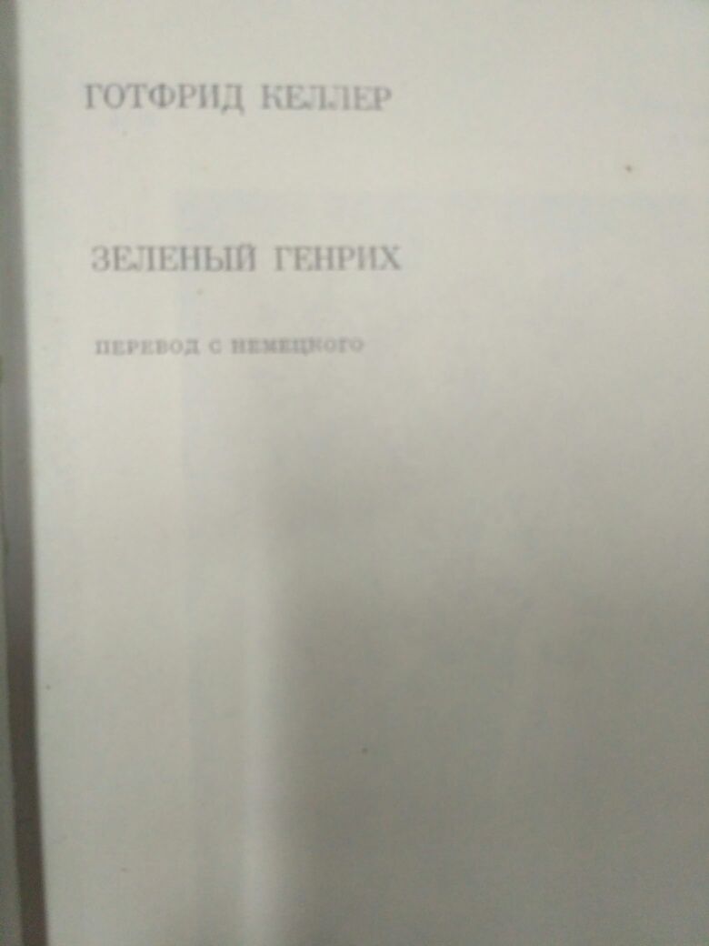 Книги, классика - зарубежные и русские