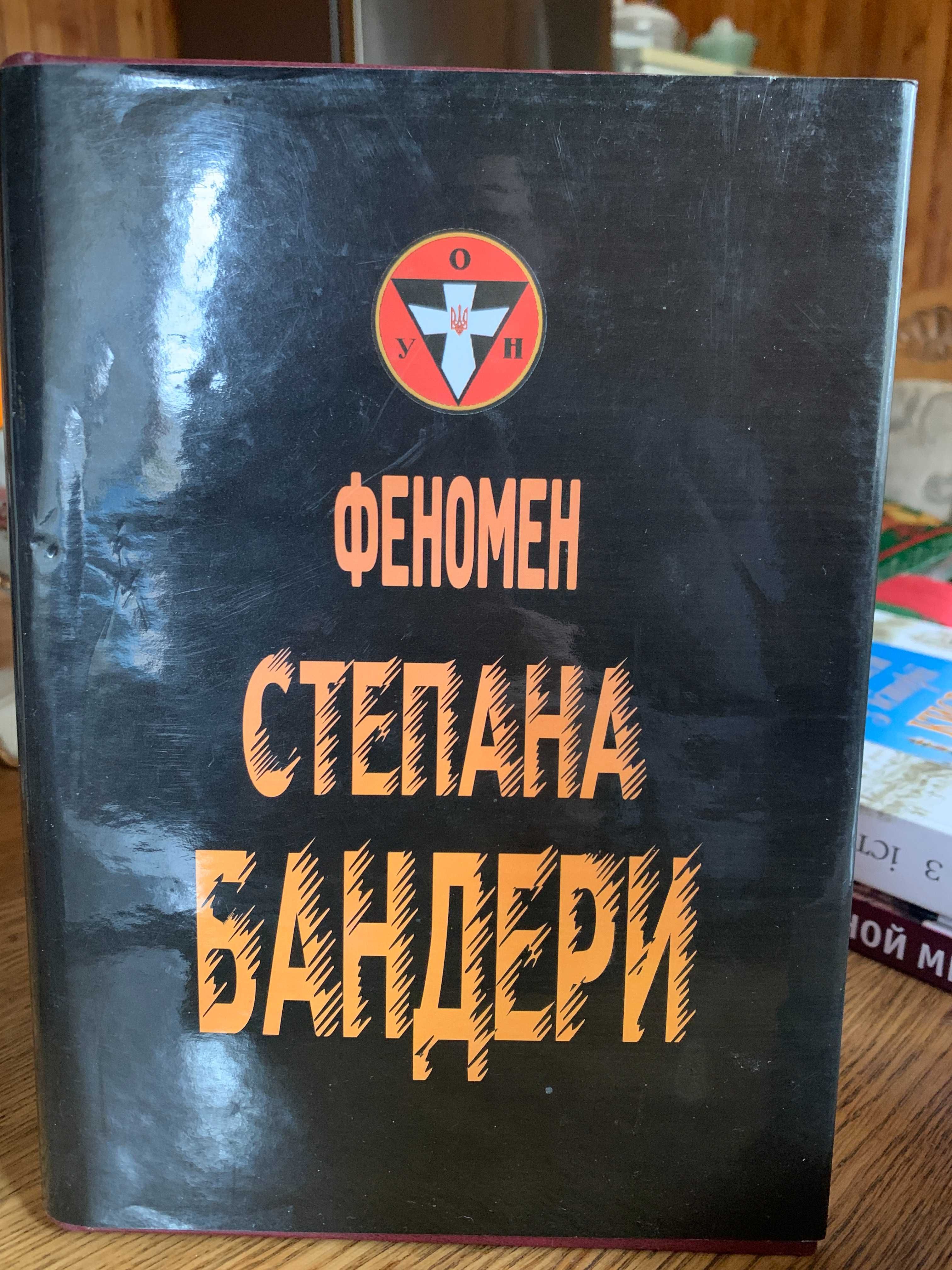 "Феномен Степана Бандери", Є.Перепічка