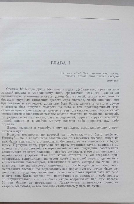 Книга «МЕЛЬМОТ СКИТАЛЕЦ». Автор Чарлз Роберт Метьюрин. – 1977г.