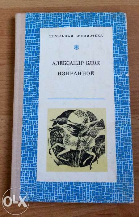 А. Блок "Избранное", "Лирика", "Стихи, поэмы" - 3 книги