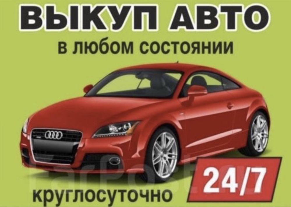 ВИКУП АВТО ЛЬВІВ,Автовыкуп, Выкуп авто, Автовикуп скуп, після ДТП.