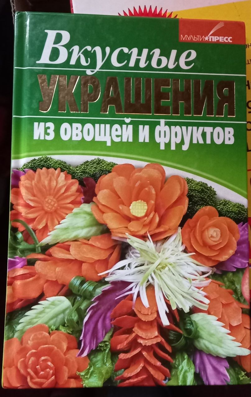Большая кулинарная енциклопедия,карлинг вкусние фантазии из овошей