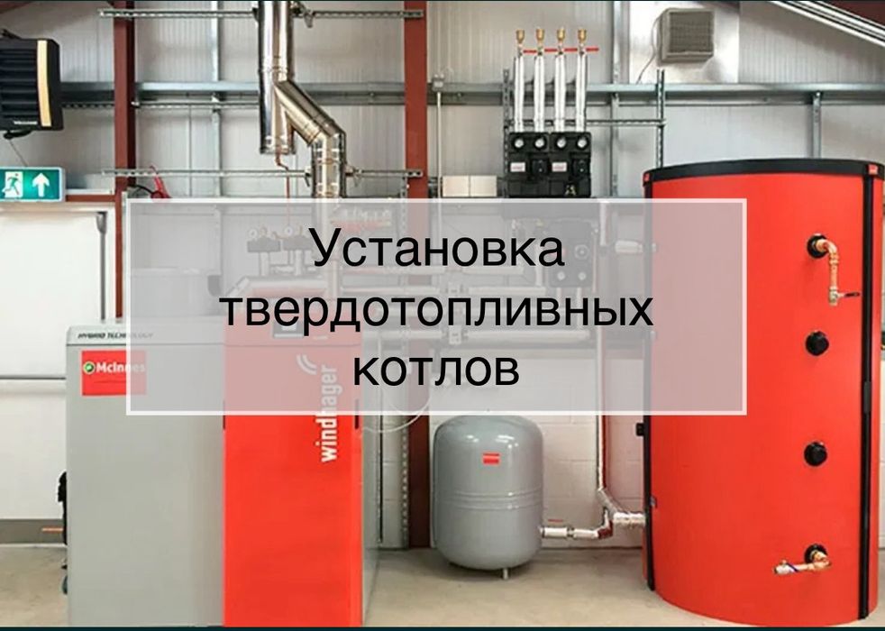 Встановлюю котли різних типів