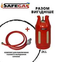 Балон газовий 24л SAFEGAS композитний та комплект підключення