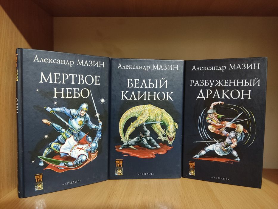 Книги Александр Мазин: фантастическая авантюра 3 вместе