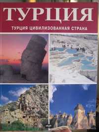 Книга путеводитель Турция Ильхан Акшит цивилизованная страна