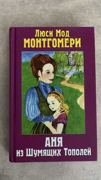 Аня из Шумящих Тополей, Люси Мод Монтгомері, книга російською