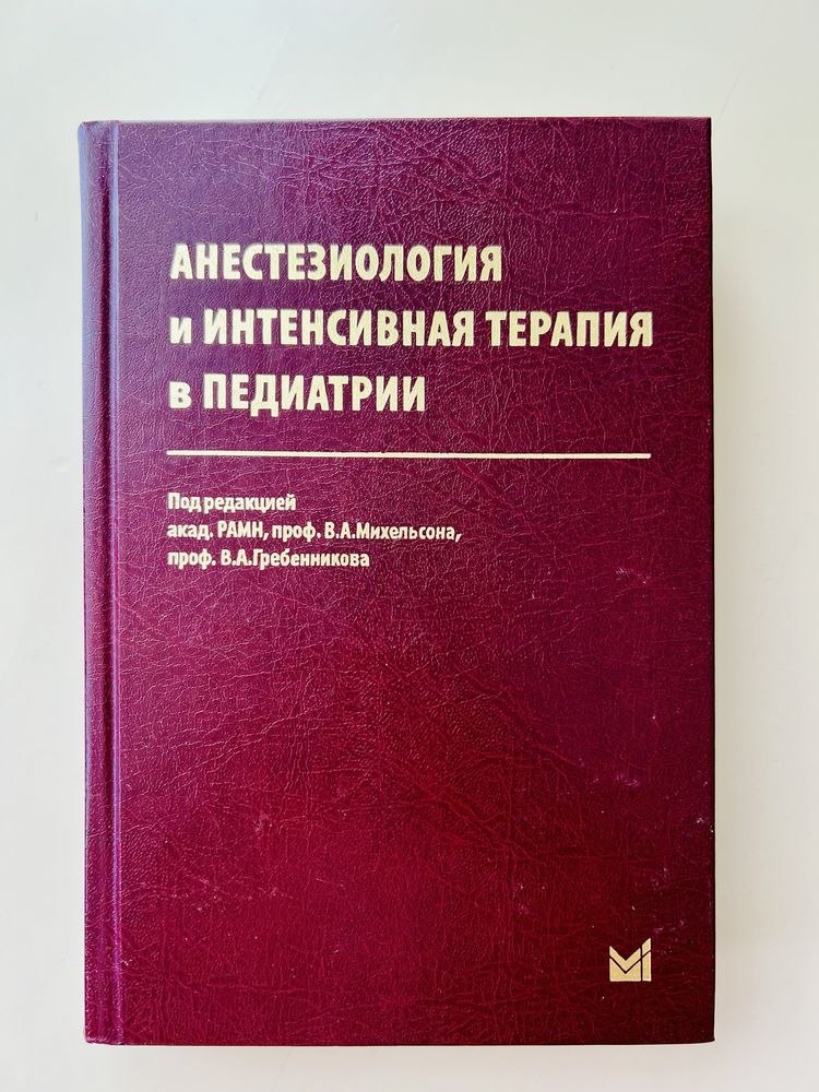 Продам учебник по анестезиологии и интенсивной терапии в педиатри