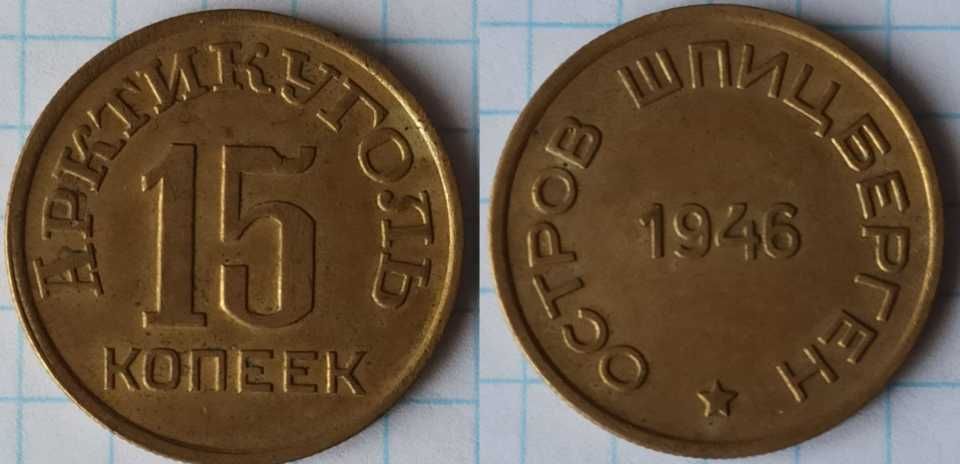 Набор из 4х монет 1946г. Шпицберген, трест "Арктик