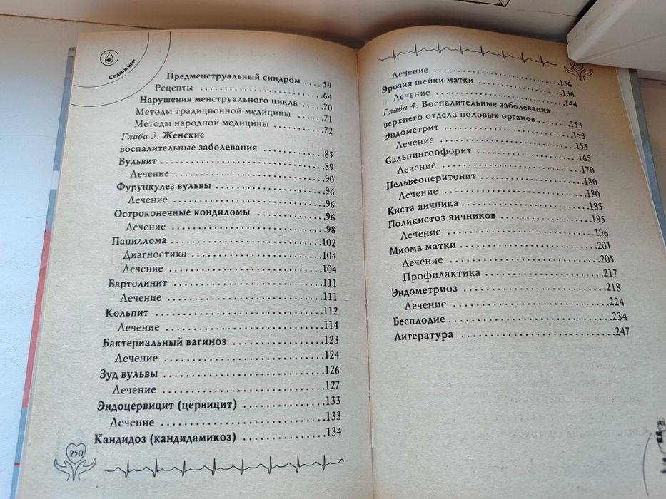 Книга. Женские болезни, профилактика, лечения.