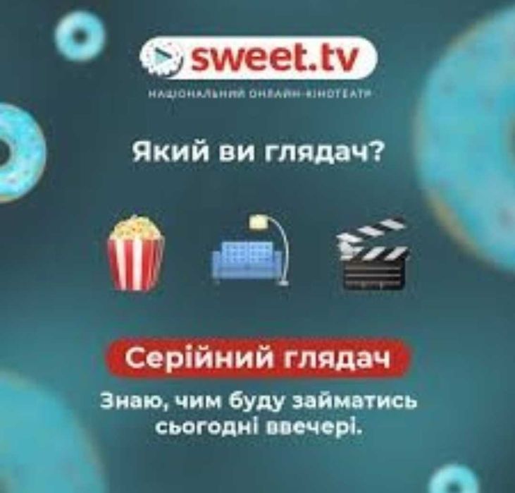 Sweet tv пакет L = 30 днів + пакет КІНО
