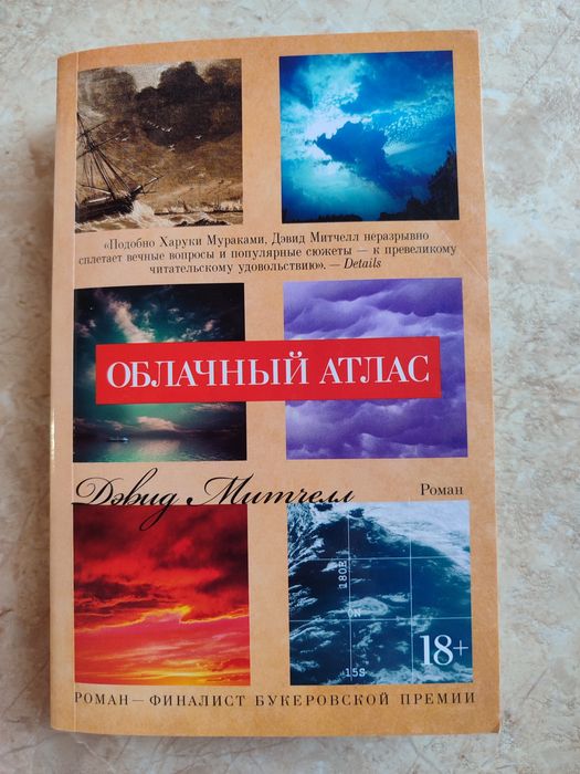 Дэвид Митчелл. Облачный атлас.