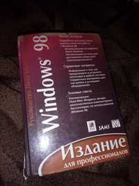 Windows 98 Виндоус обучающая старая книга для профессионалов