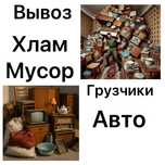 Мусор Хлам Вывоз Грузчики Грузоперевозки Уборка Гараж Квартира Дача