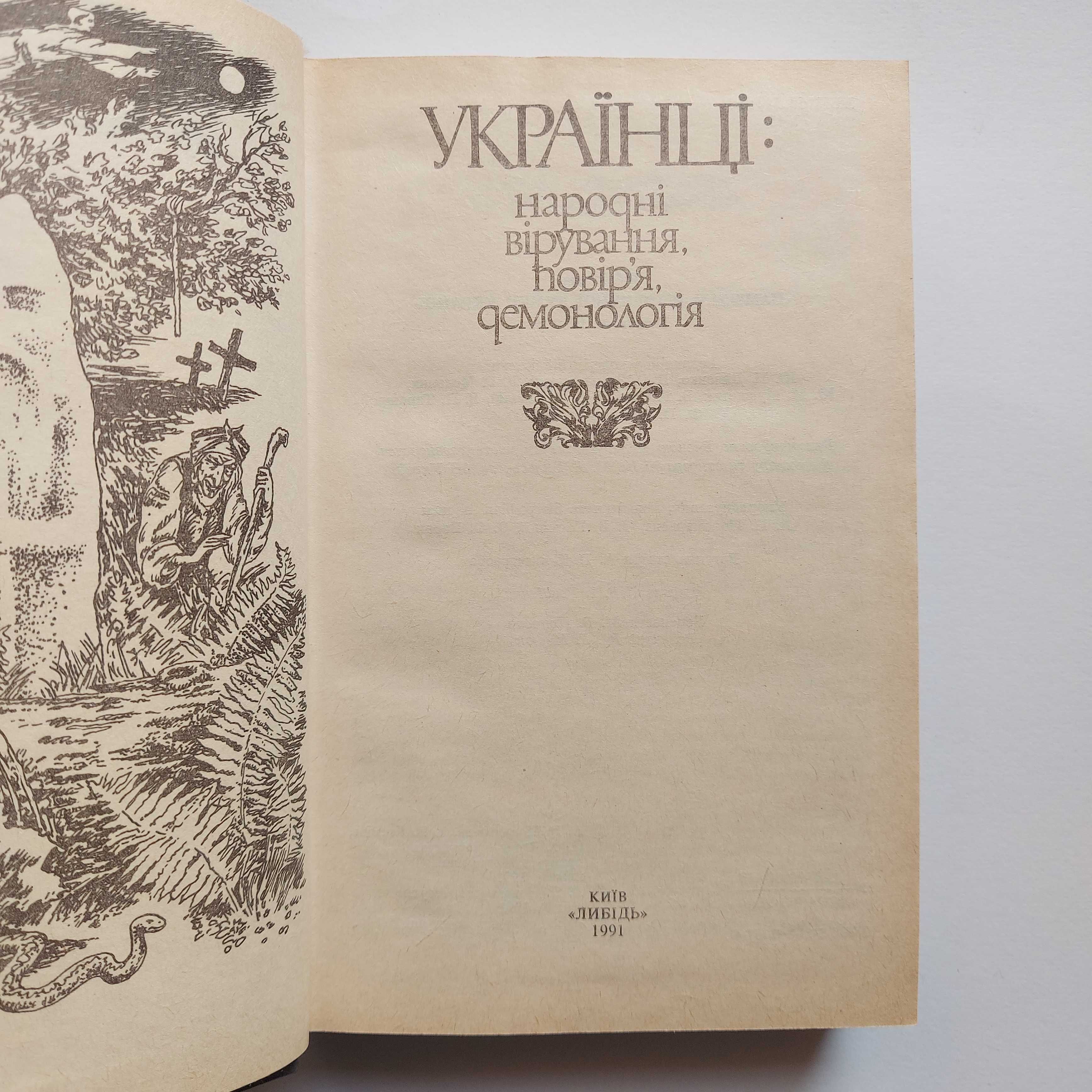 Українці: народні вірування, повір'я, демонологія