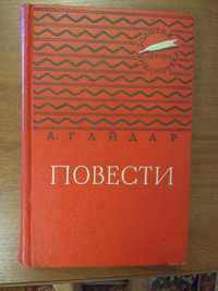 Аркадий Гайдар, "Повести"