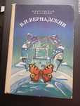 В.И. Вернадский биография научно художественная книга