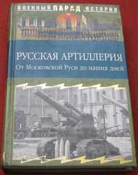 Русская артиллерия от Московской Руси до наших дней Москва Вече 2006