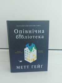 Метт Гейґ "Опівнічна бібліотека"