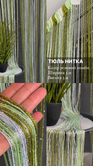 Тюль Нитка декородивна штора тюлі штори