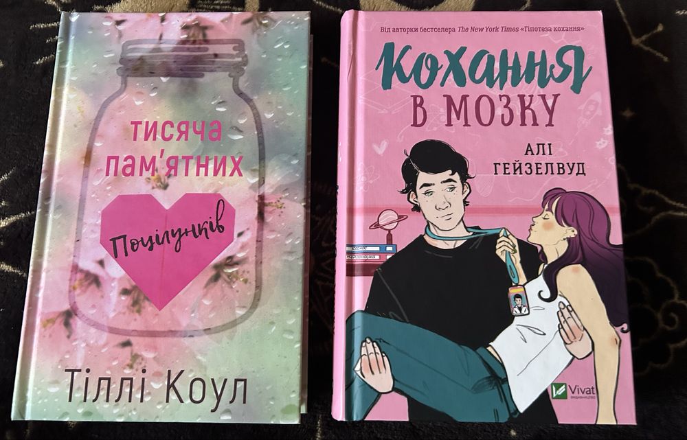 Кохання в мозку/ 1000 памятних поцілунків