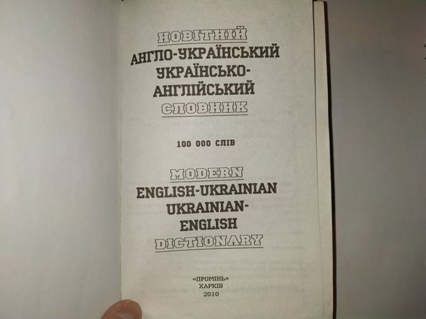 Редкий огромный англо- украинский словарь.