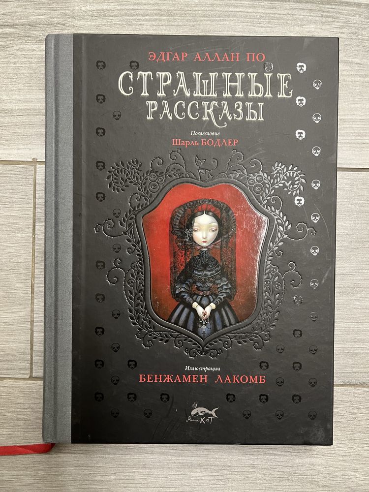 Книга Страшні оповідання Едгара Алана По
