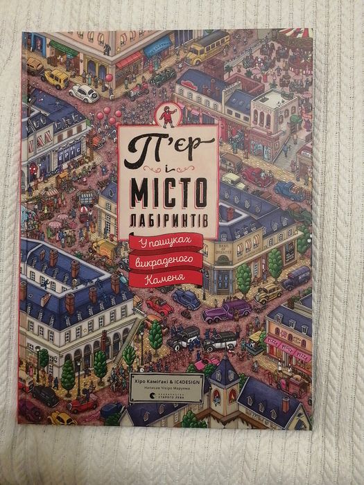 Дитяча книга П'єр і місто дабіртнтів