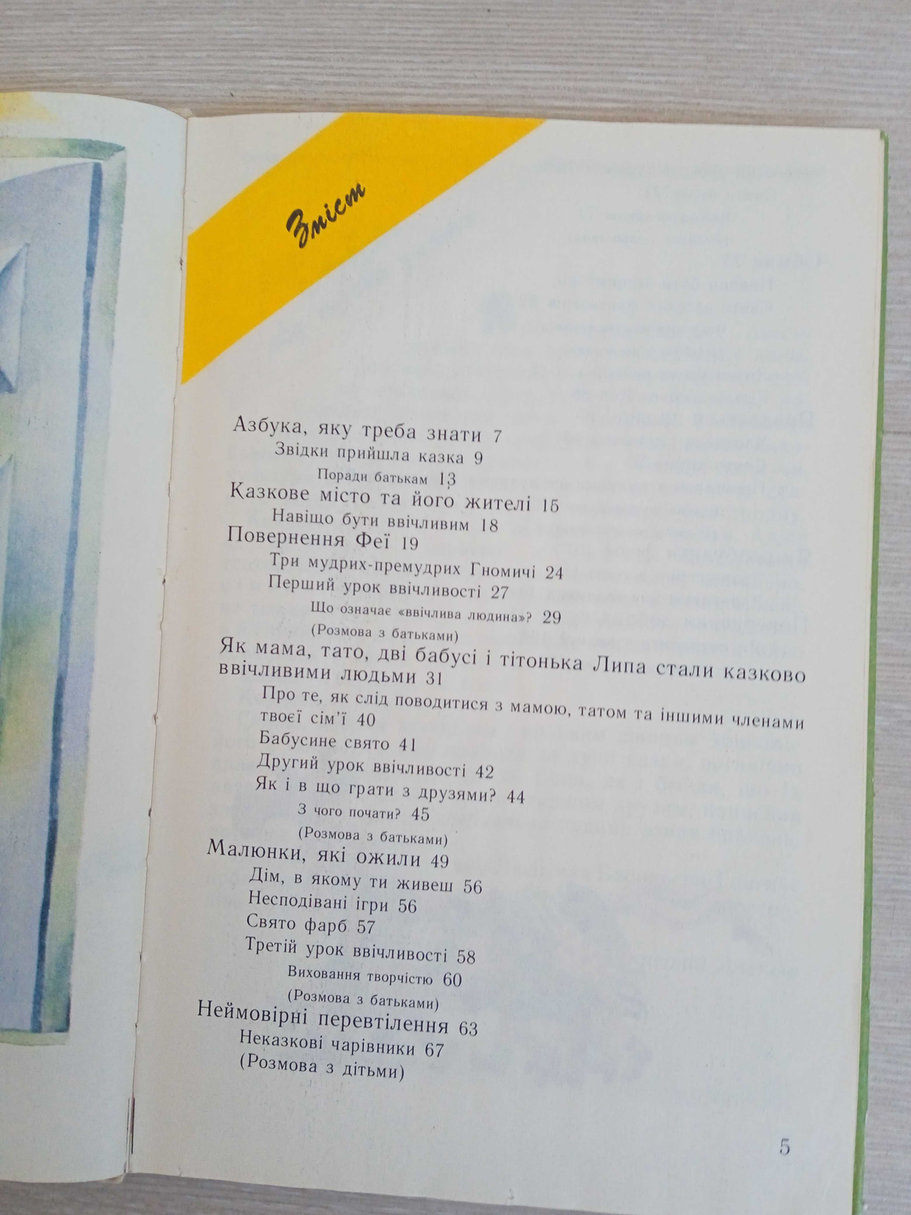 Азбука ввічливості   Людмила Васильєва-Гангнус