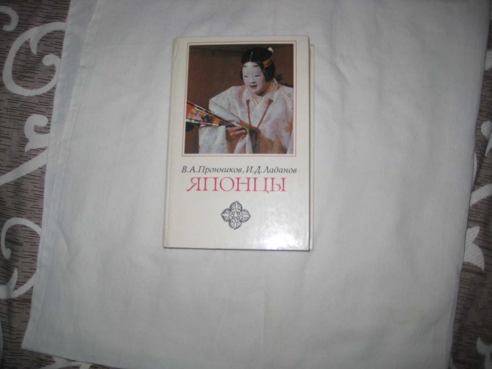 Книга Пронников В.А., Ладанов И.Д. Японцы.