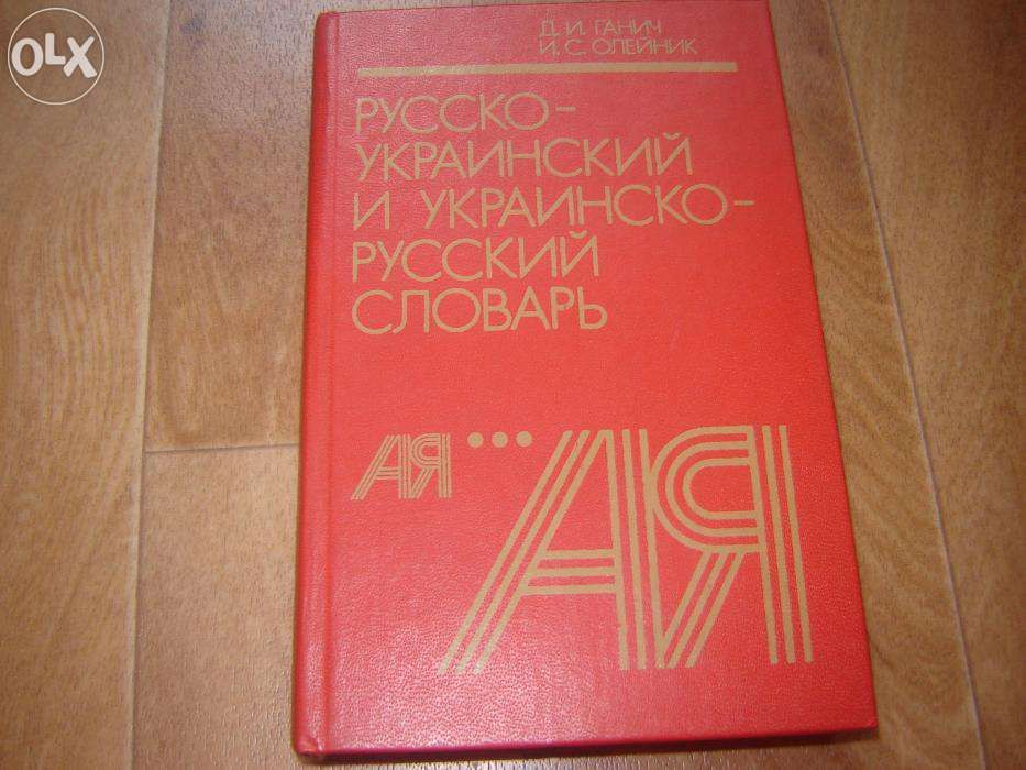 Російсько - український та україно - російський словник