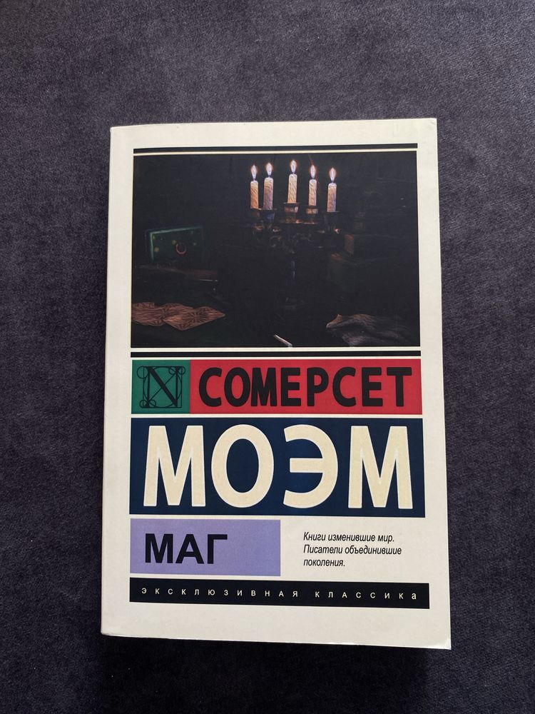 Маг - Сомерсет Моэм