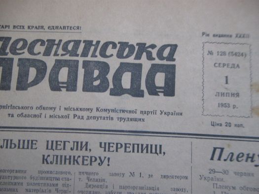 Деснянська Правда за 1 /12/14/19 липня 1953 року.