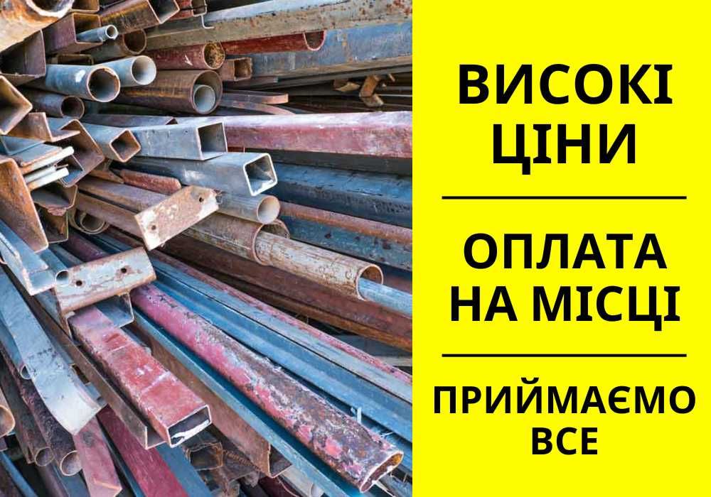 Прием металлолома → оплата на місці! прийом металобрухту