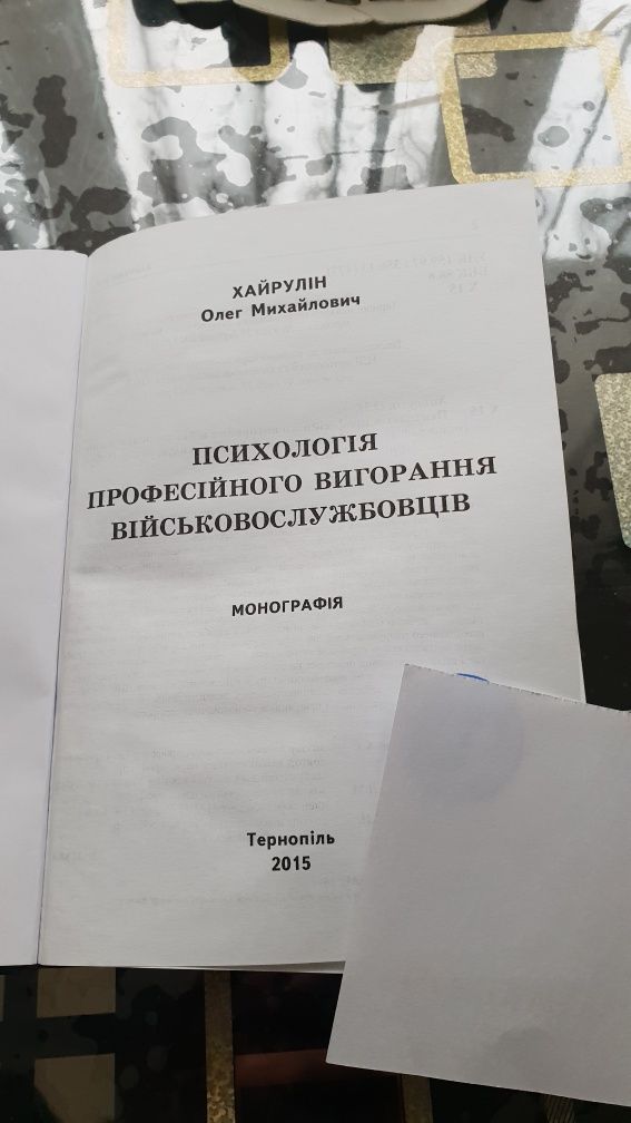 Психологія професійного вигорання військовослужбовців