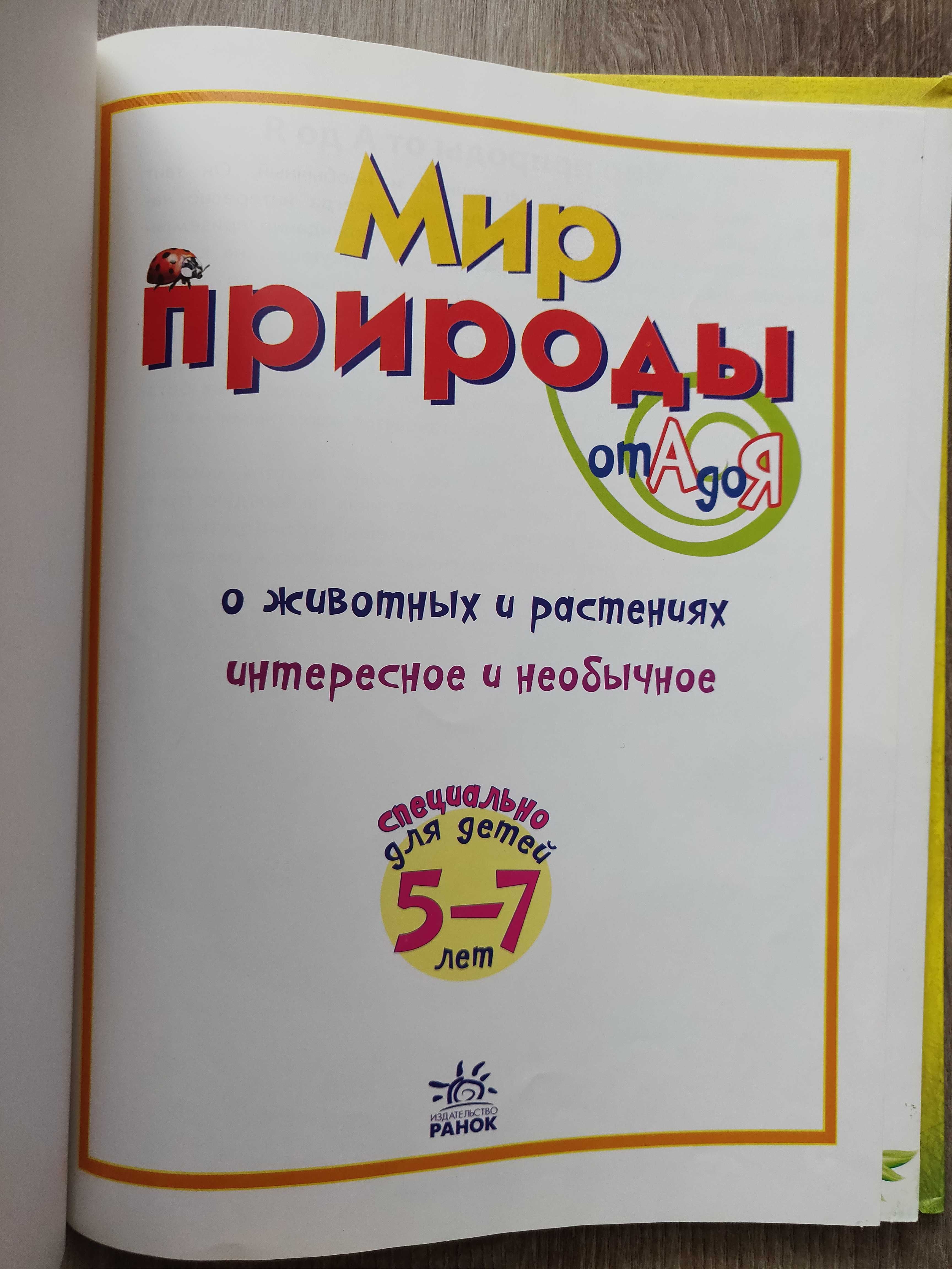 Мир природы от А до Я, для  детей  5-7 лет, издательство  Ранок.