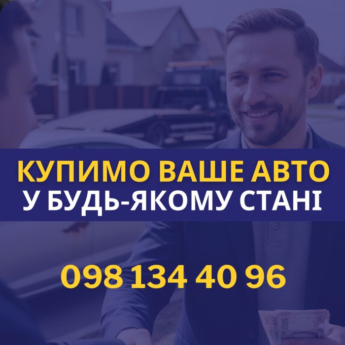 Продати авто. Автовикуп Дніпро. Автовыкуп. Выкуп авто Днепр