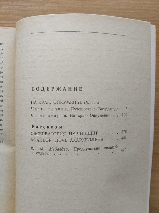 Иван Ефремов, На краю Ойкумены.