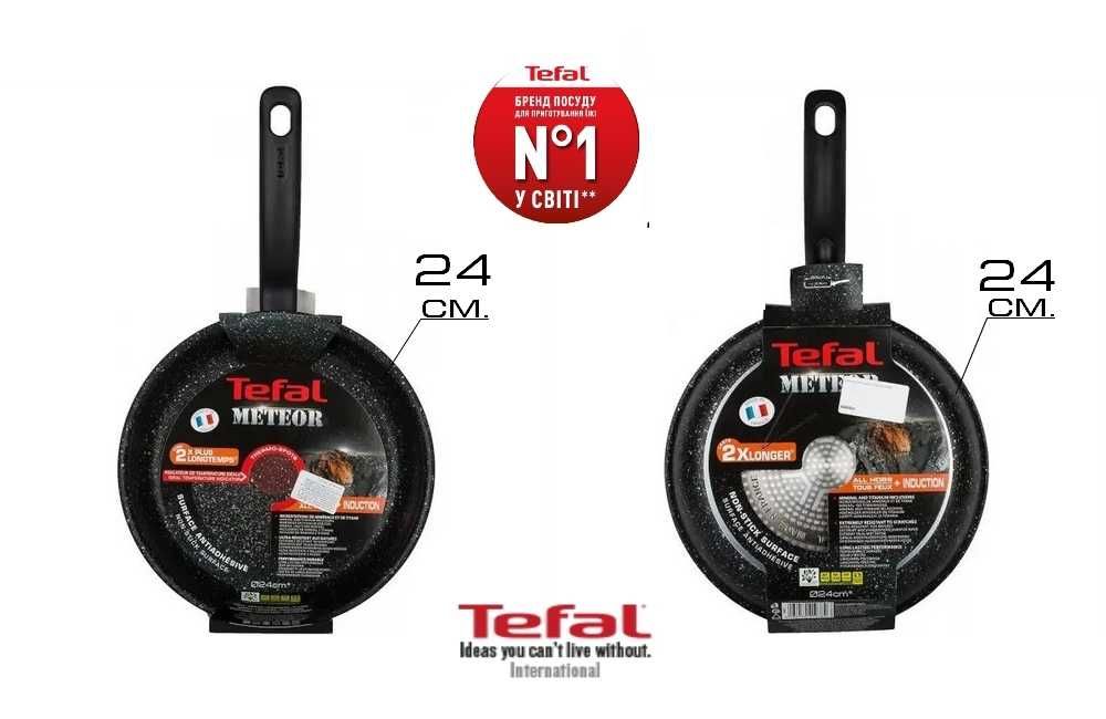 Tefal - новая оригинальная универсальная сковорода METEOR Ø24 см